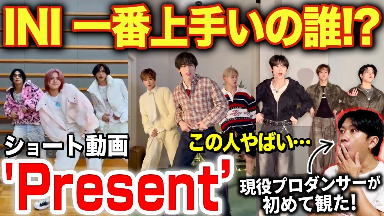 【INI】彼らの新曲が最高すぎました！！踊りも表現も最高すぎました！！/ 'Present' 「ショート動画」【ダンス解説/リアクション】