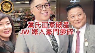 葉氏冚家破產JW 嫁入豪門夢碎