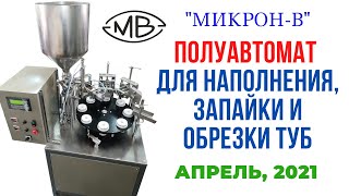 Машина тубонаполнительная полуавтоматическая, модель ПФТЛ. Наполнение и запайка тубы ламинатной
