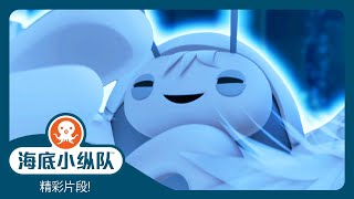 海底小纵队 - 👻 海鬼还是雪人蟹?! 🦀 | 精彩片段! | 集完整版 by 海底小纵队 2,759 views 4 weeks ago 3 minutes, 24 seconds