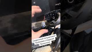 СВАРОЧНЫЙ ПОЛУАВТОМАТ/ПРОБЛЕМА С ПОДАЧЕЙ ПРОВОЛОКИ/КОПЕЕЧНАЯ ПРОБЛЕМА