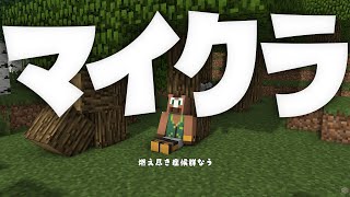 【Minecraft】燃え尽き症候群なう、マイクラ