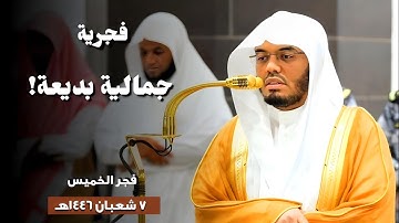 تلاوة جمالية بديعة لماتيسر من #سورة_الأنبياء |فجر الخميس 7 شعبان 1446| فضيلة الشيخ أ.د.#ياسر_الدوسري