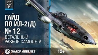 Летающий танк. Гайд по Ил-2(д). World of Warplanes.(Как правильно играть на Ил-2(д)? Что лучше против наземной техники: бомбы или ракеты? Ответы на эти и другие..., 2014-04-03T14:09:27.000Z)