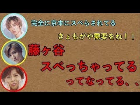 【SixTONES文字起こし】藤ヶ谷をスベらしまくる京本大我