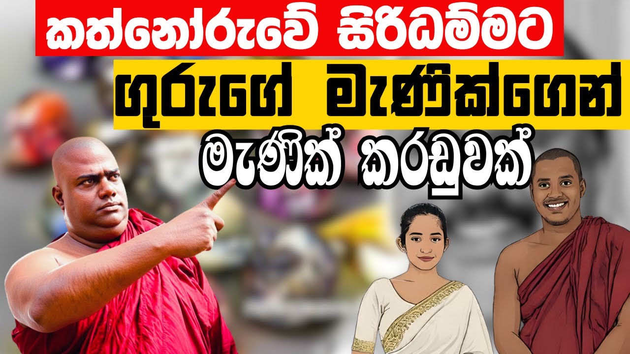 කත්නෝරුවේ සිරිධම්මට ගුරුගේ මැණික්ගෙන් මැණික් කරඩුවක් | Rajangane Hamuduruwo
