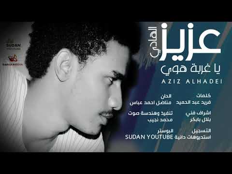 عزيز الهادي يا غربة هوي جديد الاغاني السودانية 2020