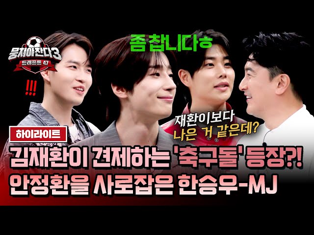 [하이라이트] 안정환의 마음을 사로잡은 '한선화 친동생' 한승우-'아스트로' MJ 등장에 위기감 느낀 김재환💦 | 뭉쳐야 찬다3 | JTBC 240602 방송 class=