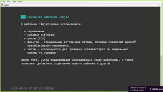 19 Часть 2. Jinja2. Синтаксис Шаблонов