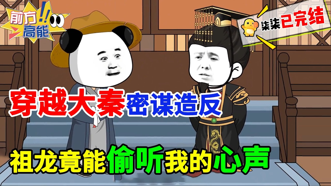 【精品完结虾仁动画】穿越大秦密谋造反！祖龙竟能偷听我的心声！虾仁：这届皇帝开挂怎么玩？#虾仁 #蝦仁 #蝦仁動畫 #穿越 #沙雕動畫 #柒柒漫舍 #秦朝 #历史 #古代 #逆袭 #虾仁动画