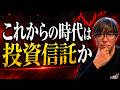 個別株はもう厳しい雰囲気になりつつある。投資信託で増やしていく時代か!?