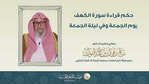 حكم قراءة سورة الكهف يوم الجمعة وفي ليلة الجمعة ..... الشيخ صالح الفوزان