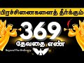      369 angel numbers in tamil