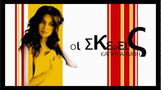 Oi Skepseis - Kaiti Garbi [New 2010 Song]