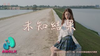 王梓琪 - 未知结果『你转身的时候我心缺了一块，该怎么承载这痛苦的伤害。』【动态歌词 | Pinyin Lyrics】【十二月新歌】【AWALK MUSIC】