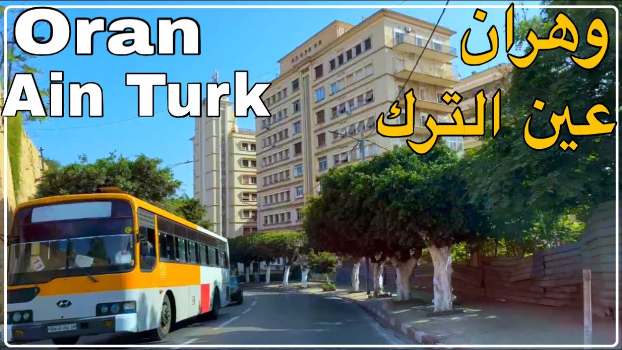 وهران: جولة من وسط المدينة إلى عين الترك | من ساحة أول نوفمبر بلاص دارم إلى بلدية عين الترك