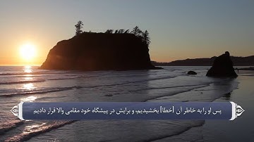 ترجمه صوتی تصویری قرآن حکیم ( 038 ) سوره ص