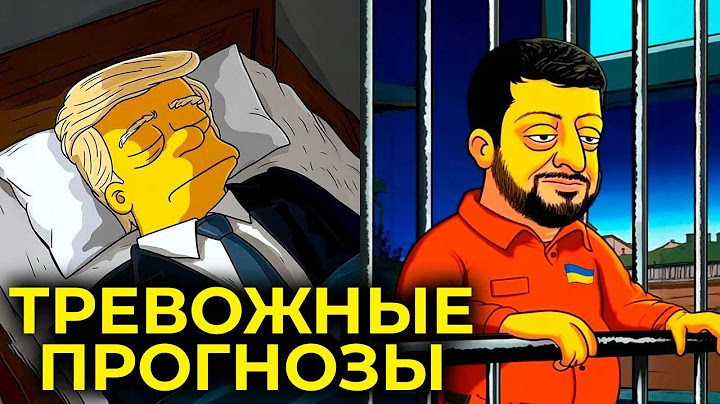 Предсказания Симпсонов на 2025 год - это безумие