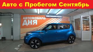 Автомобили С Пробегом Цены Сентябрь 2021