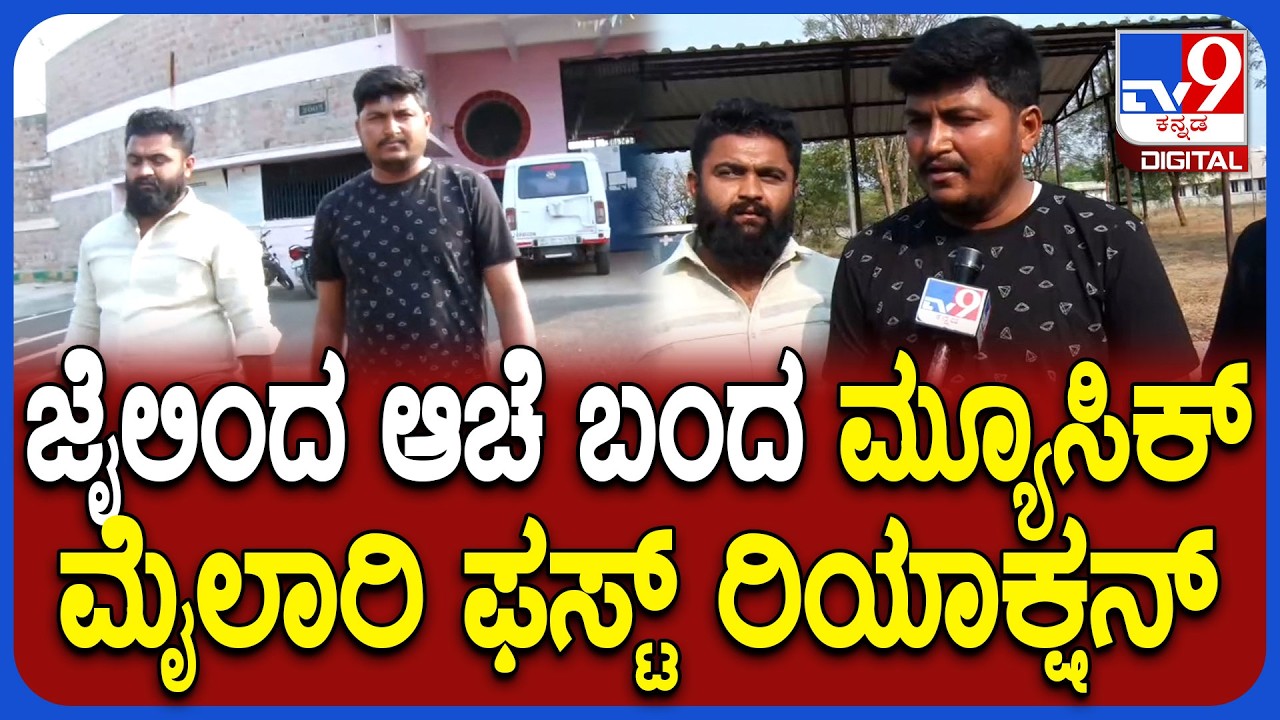 Music Mailari Release: ಅತ್ಯಾಚಾರ ಕೇಸ್‌ನಲ್ಲಿ ಜೈಲು ಸೇರಿದ್ದ ಮ್ಯೂಸಿಕ್ ಮೈಲಾರಿ ಫಸ್ಟ್ ರಿಯಾಕ್ಷನ್‌| #TV9D