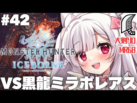 【#MHWIB】モンハンシリーズ大好きなぼっちハンターが挑むモンスターハンターワールド:アイスボーン #42【明堂しろね/ハコネクト】