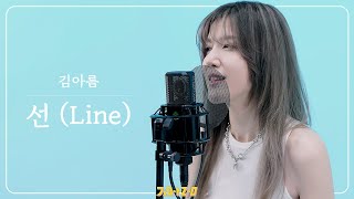 김아름 Kim A Reum – 선(Line) ｜ Live Clip ｜ 4K