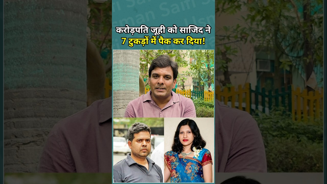 दिल्ली शाहीन बाग(2018) में करोड़पति घराने की जूही को साजिद ने 7 हिस्सों में करके फैंका था!