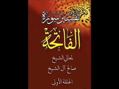 تفسير سورة الفاتحة الشيخ صالح آل الشيخ