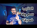 الحليب سم قاتل ام ضحية 