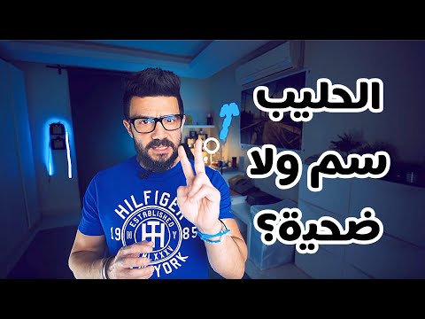 الحليب سم قاتل ام ضحية 