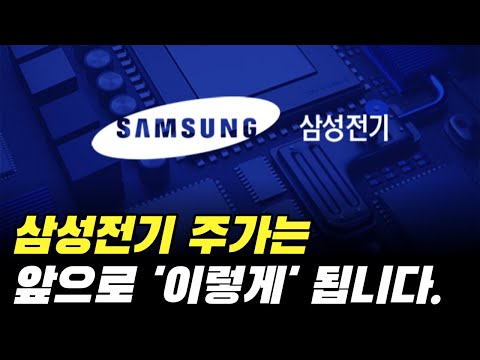   삼성전기 주가 전망 향후 주가는 이렇게 됩니다 주식 분석