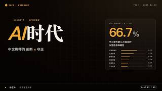 杨玉玲：AI 时代国际中文教师的创新与守正