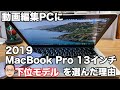 2019 MacBook Pro 13インチを動画編集用マシンに選んだ理由！