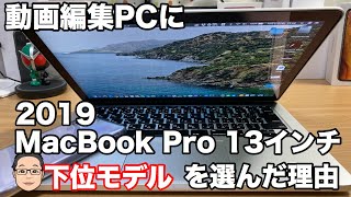 2019 MacBook Pro 13インチを動画編集用マシンに選んだ理由！