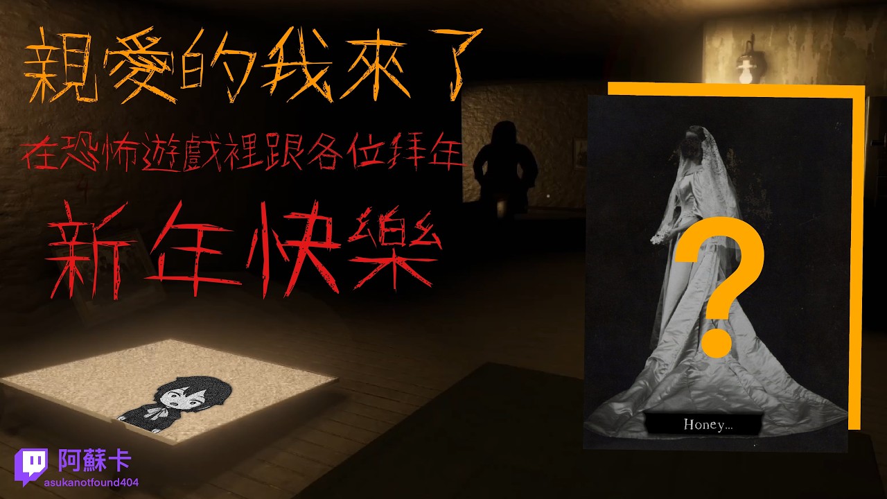 免費恐怖遊戲｜親愛的，你在嗎？Honey Are You There?【阿蘇卡實況精華】