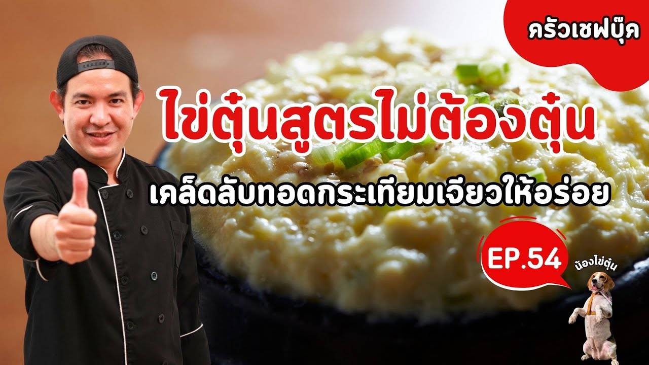 EP.54 ไข่ตุ๋นสูตรไม่ต้องตุ๋น กับเคล็ดลับทอดกระเทียมเจียวให้อร่อย  - BookKitchen ครัวเชฟบุ๊ค