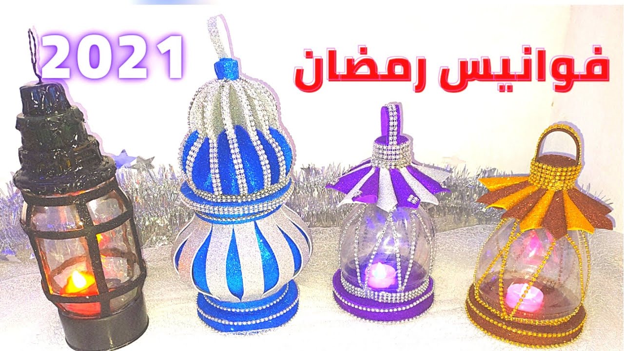 فوانيس رمضان باسهل طريقة واجمل شكل