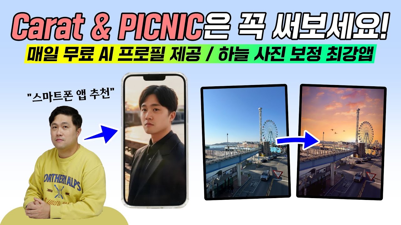 2024년에 스마트폰 앱 Carat과 PICNIC은 꼭 써보세요! AI 프로필 & 하늘 사진 보정 어플