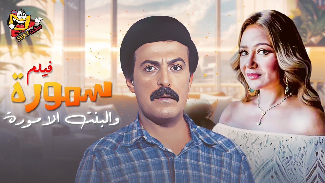 فيلم سمورة والبنت القمورة  كامل بجودة عالية | بطولة سمير غانم - ليلى علوي - سعاد نصر FULL HD