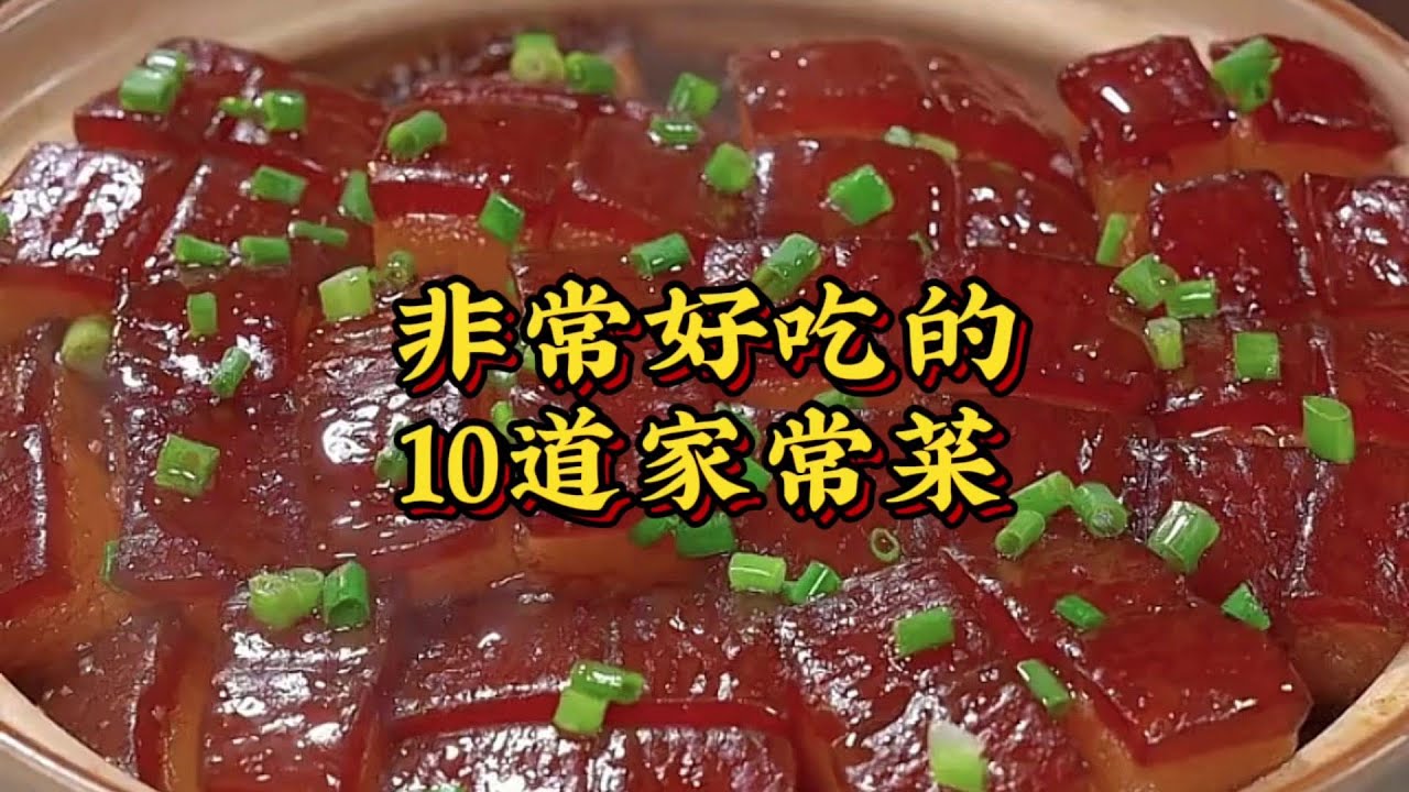 大酒店行政总厨教你超级好吃的10道家常菜，最后一道绝了
