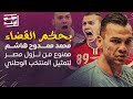 بحكم القضاء محمد ممدوح هاشم ممنوع من المشاركة فى أمم أفريقيا