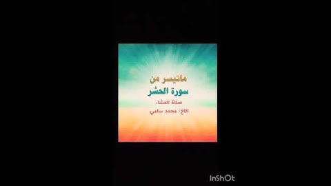 ماتيسر من #سورة #الحشر #تلاوات #القرآن_الكريم #قرآن #صلاة #العشاء