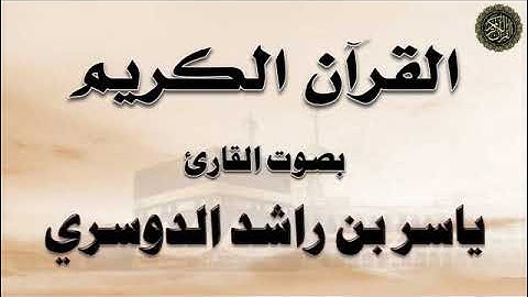 سور : يونس ، هود ، يوسف ، الرعد - بصوت القارئ / ياسر الدوسري