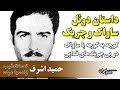 جدال در خیابان های تهران کوچه به کوچه با ساواک در پی حمید اشرف 