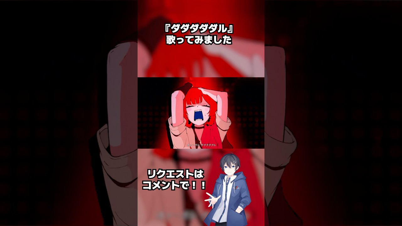 『ダダダダダル』歌ってみた! #歌ってみた #vtuber #歌い手