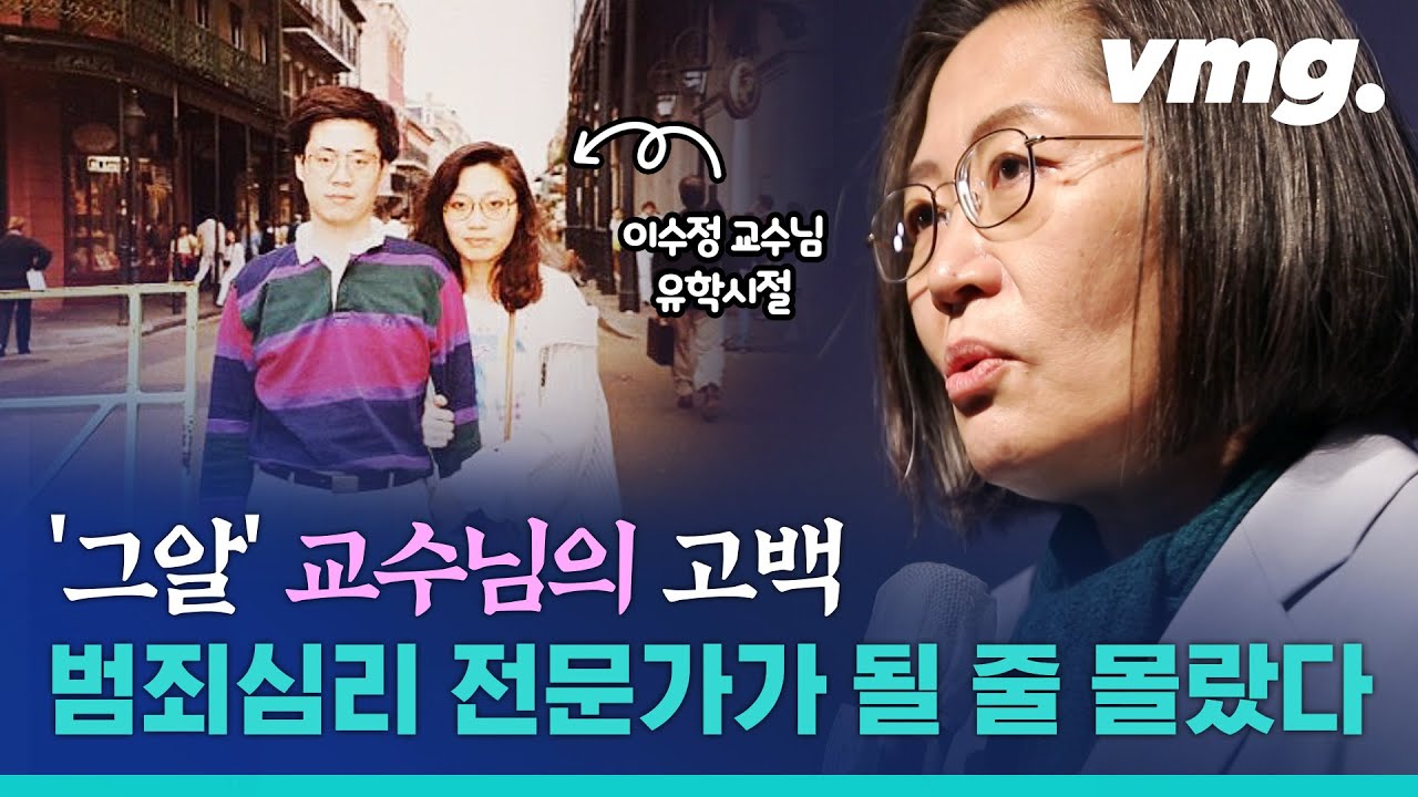 어떻게 범죄심리 전문가가 됐나…이수정 교수의 인생 스토리 / 비디오머그