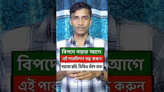 এই সকল অ‍্যাপের পারমিশন বন্ধ করুন #shorts #sydur360