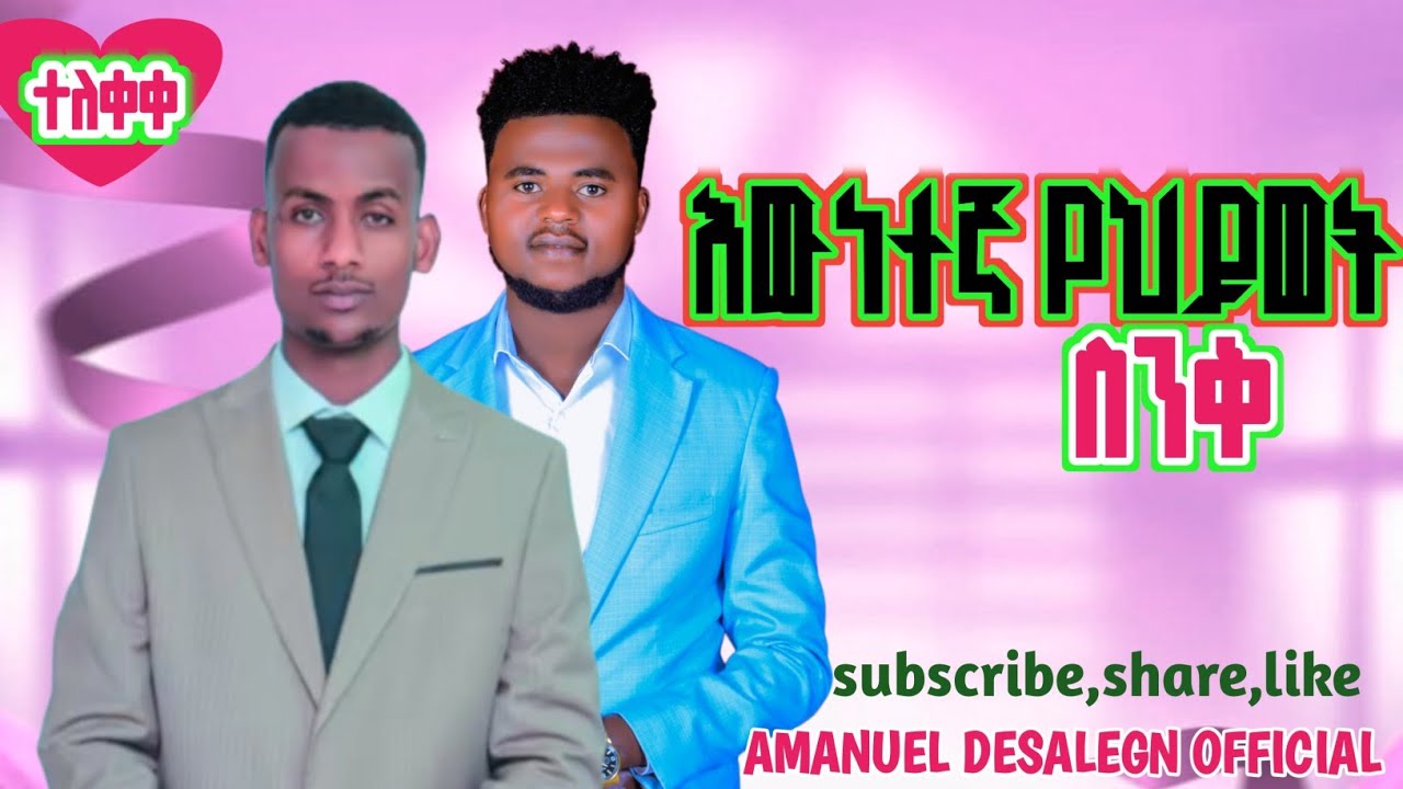 ተለቀቀ//እውነተኛ የህይወት ስንቅ//ሰምታችሁ ተባረኩ ለቻናሌ አድስ ከሆናችሁ Subscribe,Share,Like,Comment ያድርጉ።