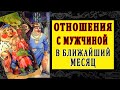 ЧТО БУДЕТ В ОТНОШЕНИЯХ БЛИЖАЙШИЙ МЕСЯЦ? 100% Таро онлайн расклад. Гадание онлайн. Онлайн расклад