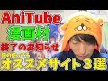 漫画村やAniTube終了のお知らせ。俺が他のオススメサイト３選紹介するわ。